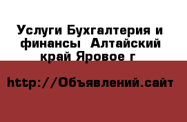 Услуги Бухгалтерия и финансы. Алтайский край,Яровое г.